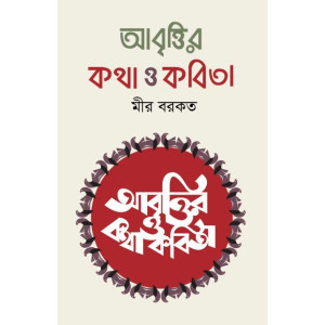 Abrittir Kotha o Kobita 