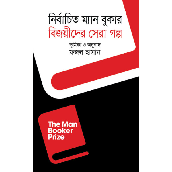 Nirbachito Man Booker Bijoyider Sera Golpo