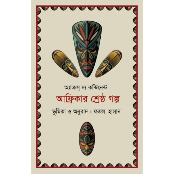 Africar shreShTho golpo(across the continent)