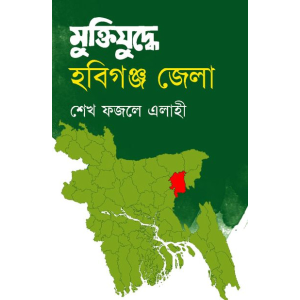 muktizuddhe hobigonj zilla
