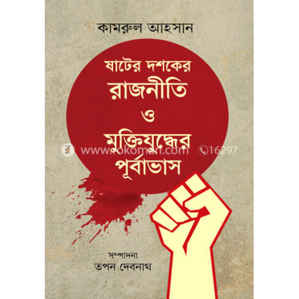 SHater doshoker rajniti o muktizuddher pUrbavash